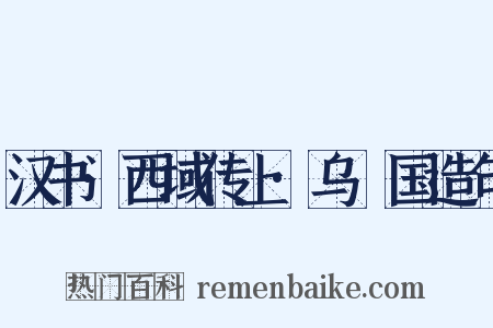 汉书·西域传上·乌秅国造句是什么意思的图片